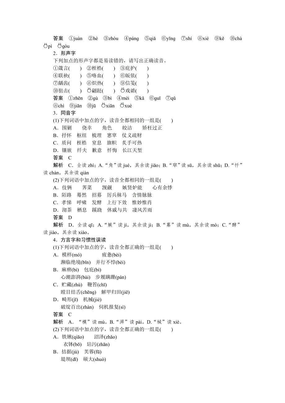 2012届高考语文一轮复习学案：_语言文字运用--字音（人教版）.doc_第3页