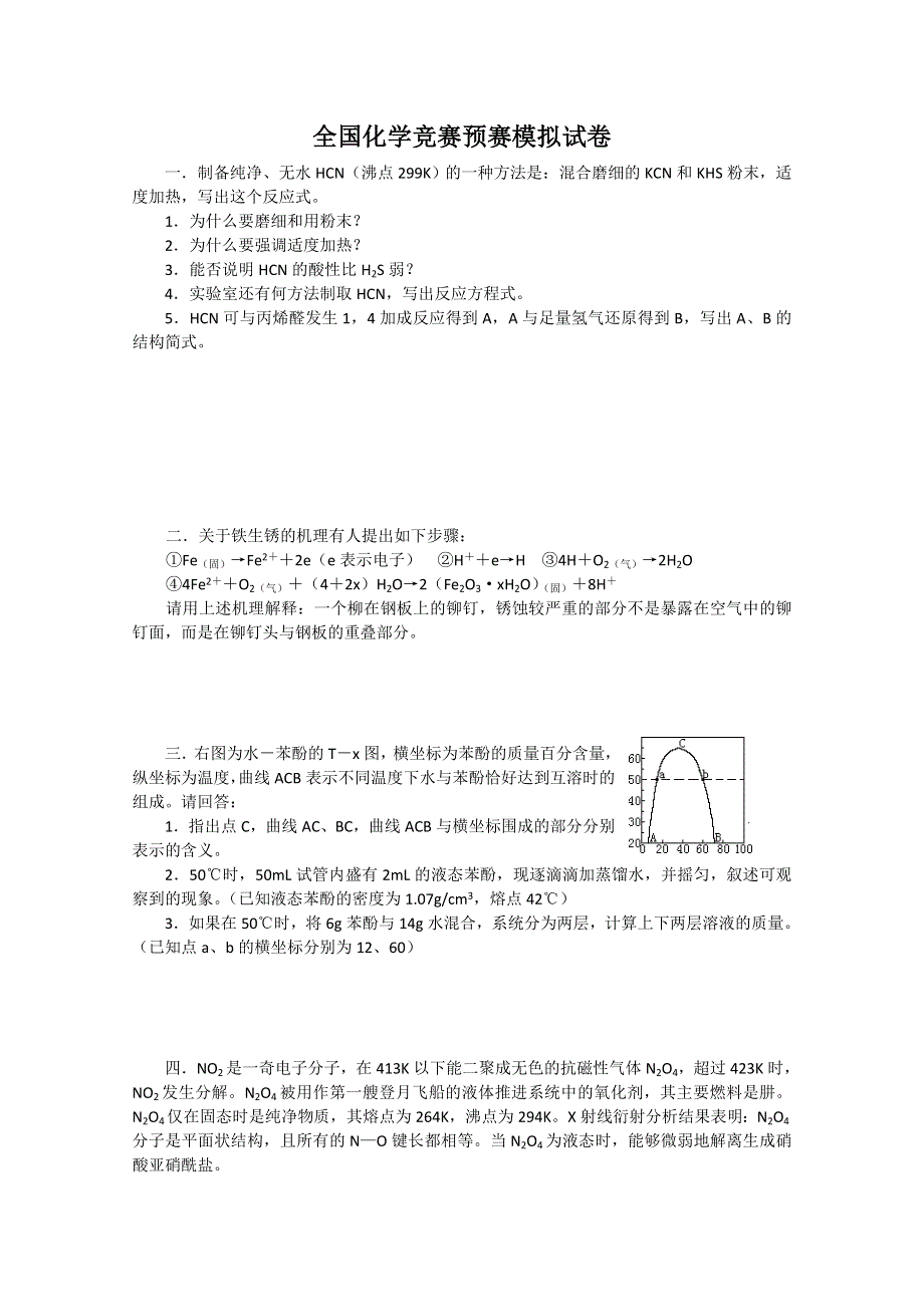 全国化学竞赛（预赛）模拟试卷9.doc_第1页