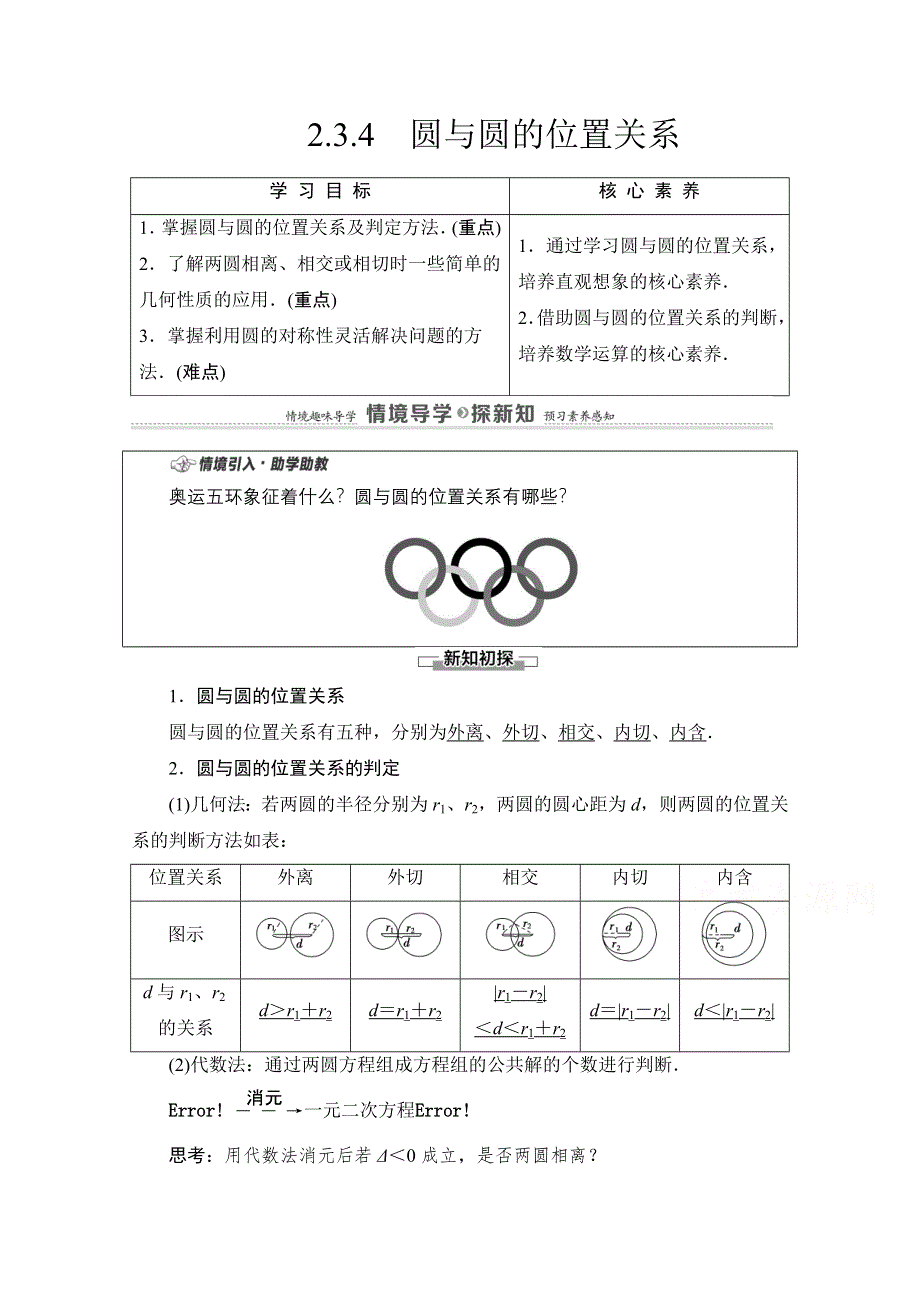 2020-2021学年新教材数学人教B版选择性必修第一册教师用书：第2章 2-3-4　圆与圆的位置关系 WORD版含解析.doc_第1页