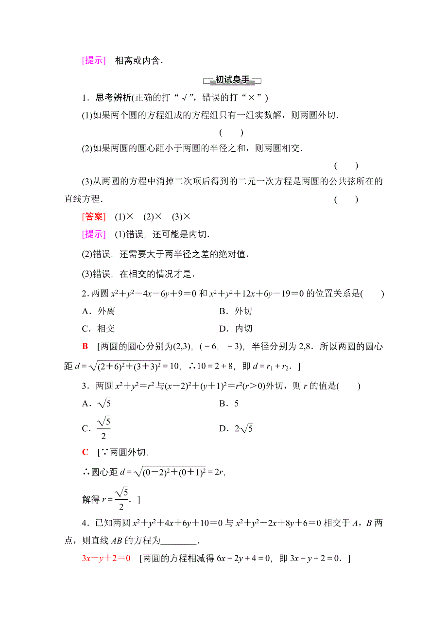 2020-2021学年新教材数学人教B版选择性必修第一册教师用书：第2章 2-3-4　圆与圆的位置关系 WORD版含解析.doc_第2页