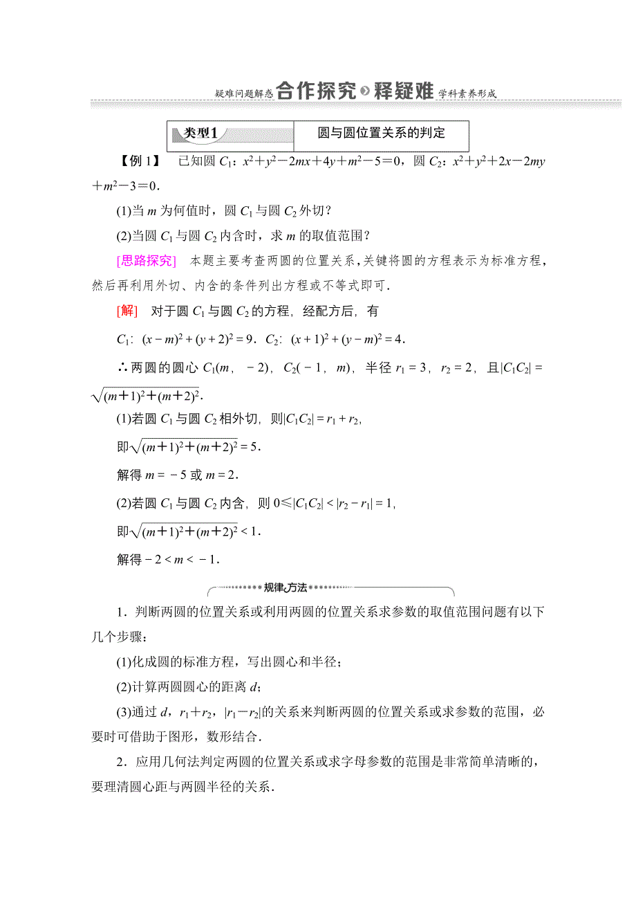 2020-2021学年新教材数学人教B版选择性必修第一册教师用书：第2章 2-3-4　圆与圆的位置关系 WORD版含解析.doc_第3页