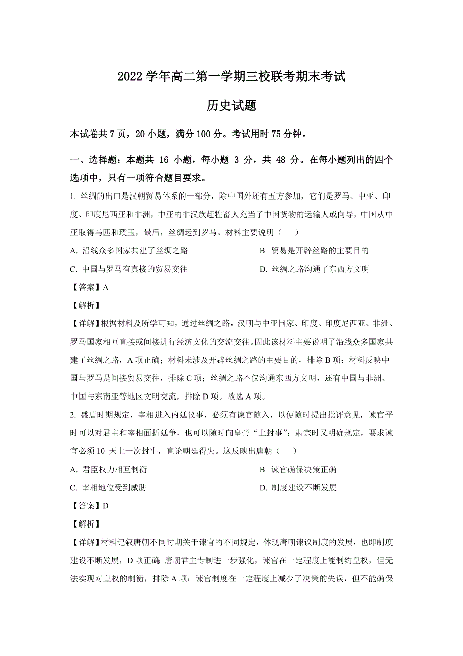 广东省广州市三校2022-2023学年高二上学期联考历史试卷 含答案.doc_第1页