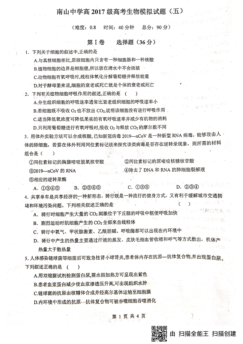 四川省绵阳南山中学2020届高三生物高考模拟试题（五）试题 PDF版含答案.pdf_第1页