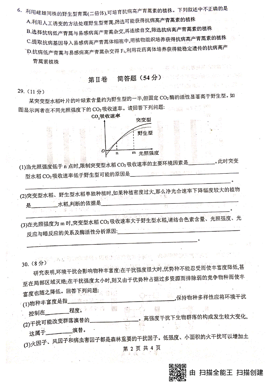 四川省绵阳南山中学2020届高三生物高考模拟试题（五）试题 PDF版含答案.pdf_第2页