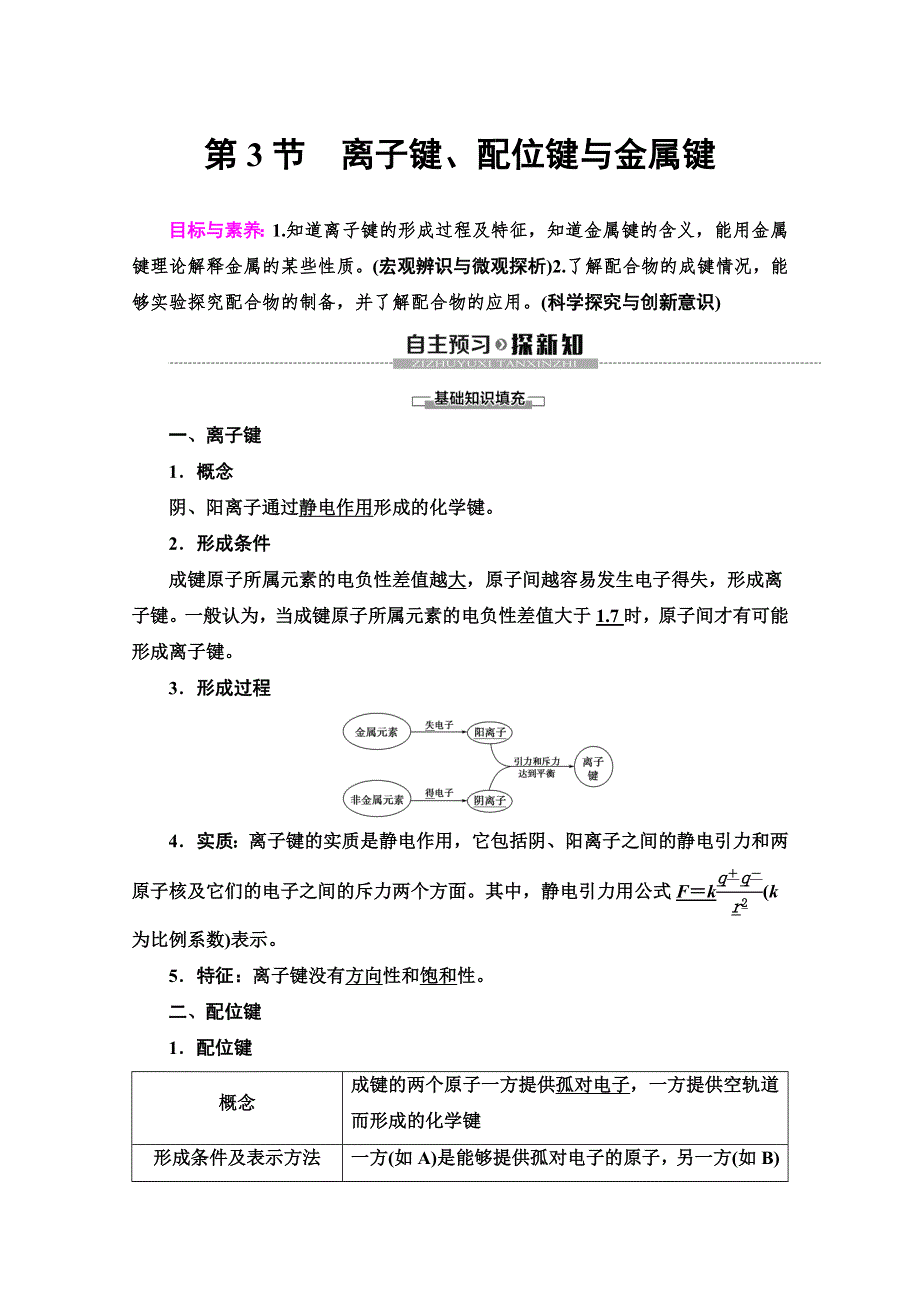 2019-2020同步鲁科版化学选修三新突破讲义：第2章 第3节　离子键、配位键与金属键 WORD版含答案.doc_第1页