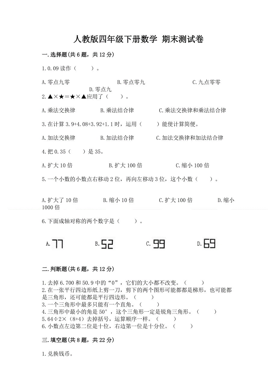 人教版四年级下册数学 期末测试卷附答案（轻巧夺冠）.docx_第1页