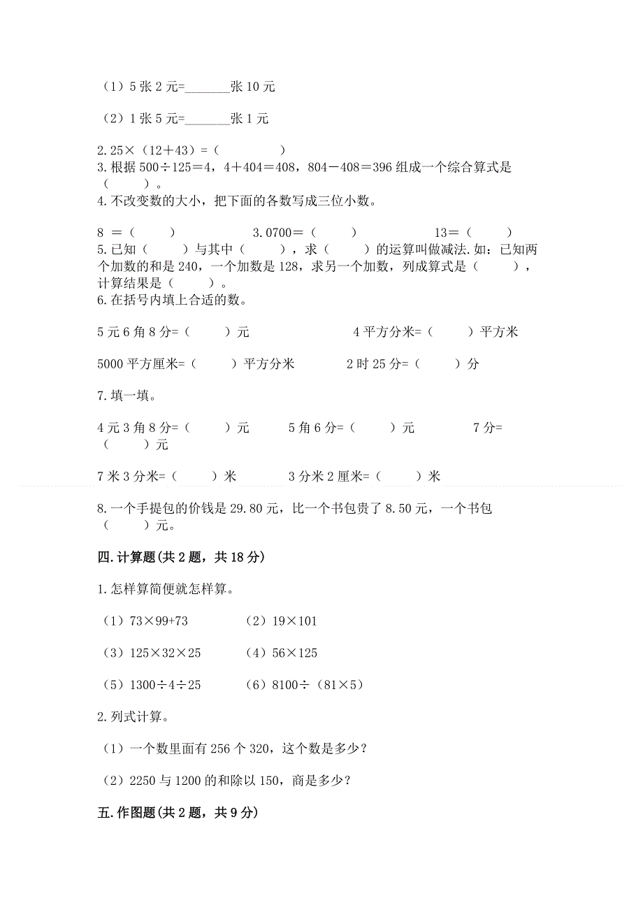 人教版四年级下册数学 期末测试卷附答案（轻巧夺冠）.docx_第2页