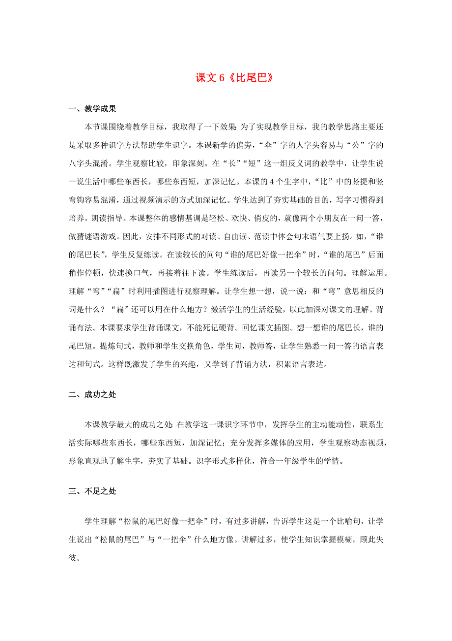 2022一年级语文上册 第六单元 课文 6 比尾巴教学反思 新人教版.docx_第1页