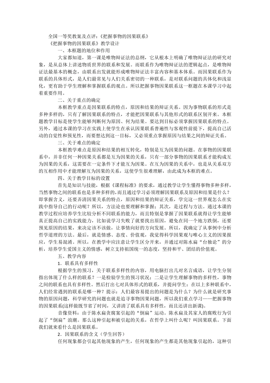 全国一等奖教案及点评：《把握事物的因果联系》.doc_第1页