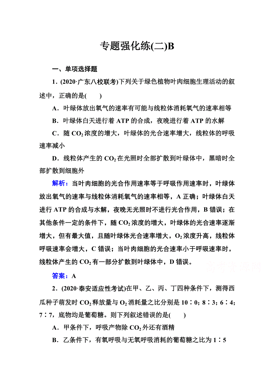 2021届高考生物二轮专题复习（选择性考试）专题强化练：专题二　细胞代谢 B WORD版含解析.doc_第1页