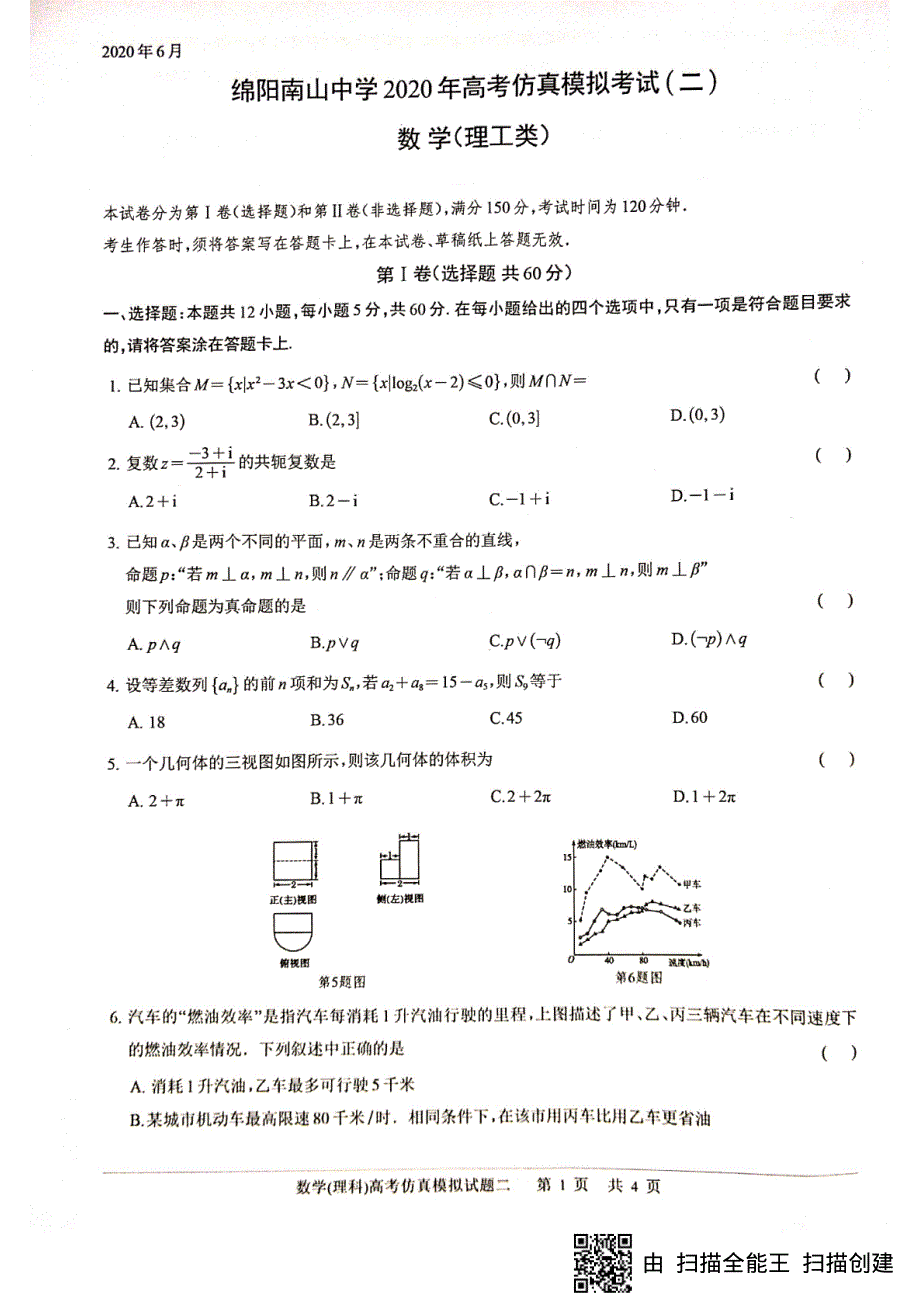 四川省绵阳南山中学2020届高三高考仿真模拟热身考试（二）数学（理）试题 扫描版含答案.pdf_第1页