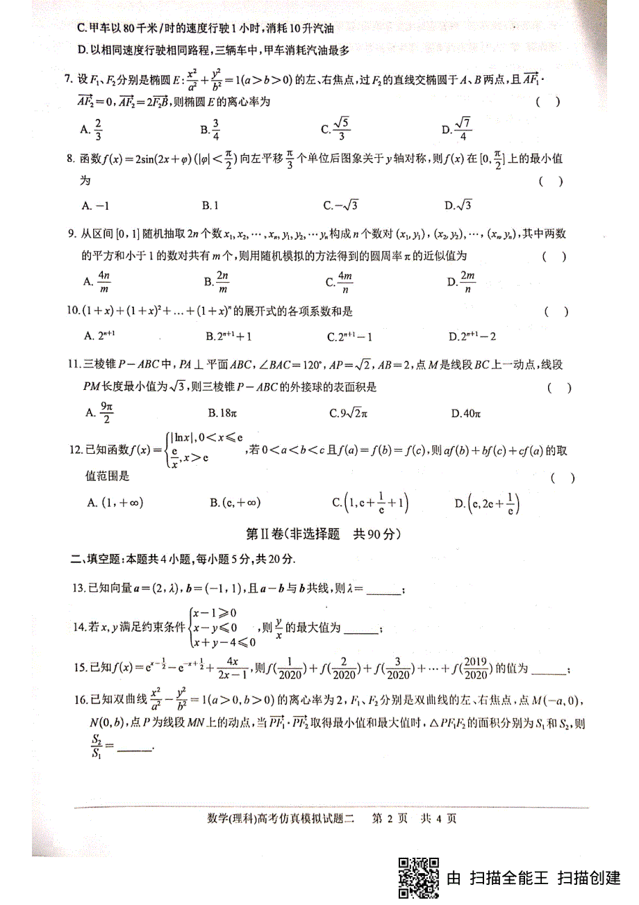 四川省绵阳南山中学2020届高三高考仿真模拟热身考试（二）数学（理）试题 扫描版含答案.pdf_第2页