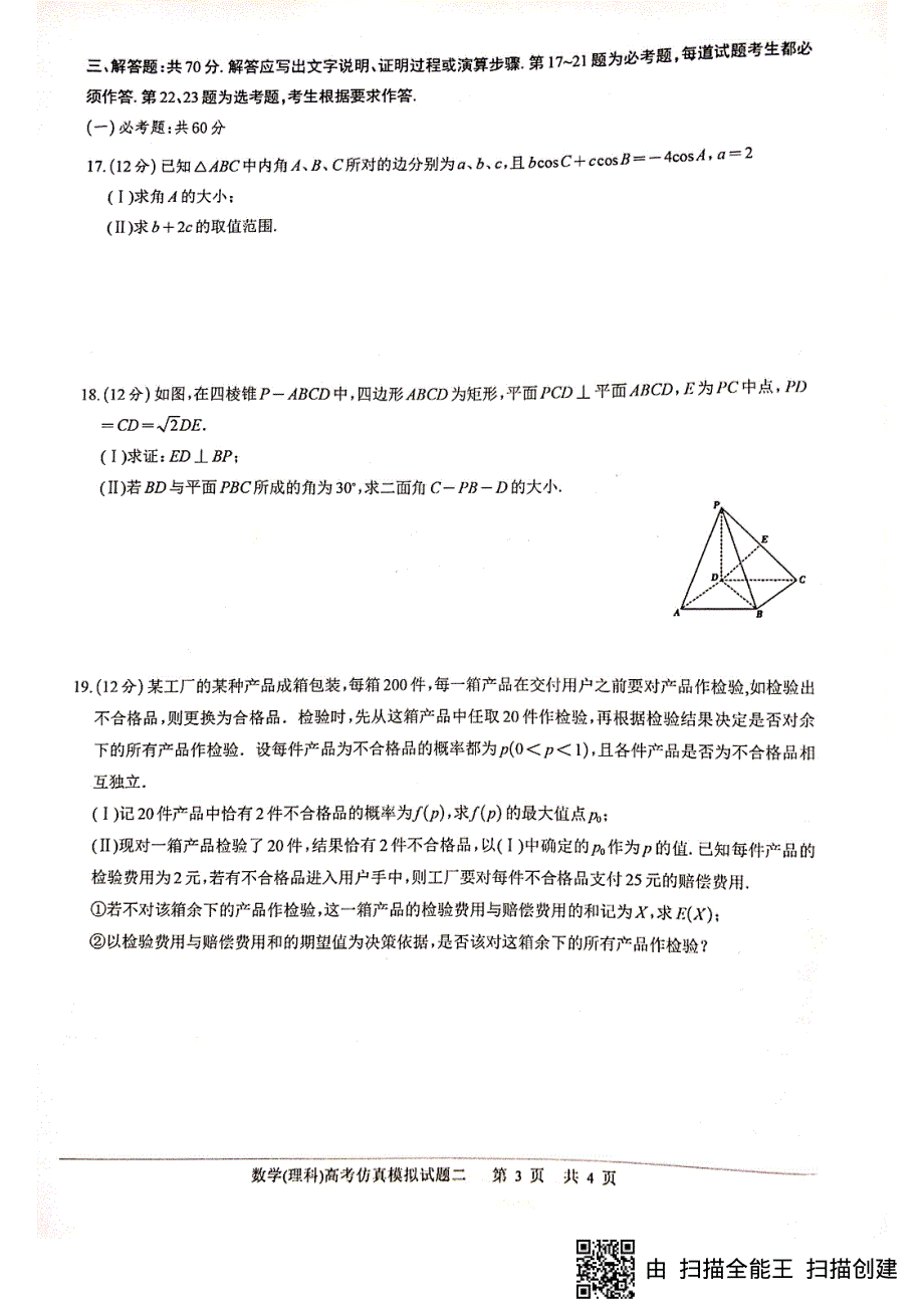 四川省绵阳南山中学2020届高三高考仿真模拟热身考试（二）数学（理）试题 扫描版含答案.pdf_第3页