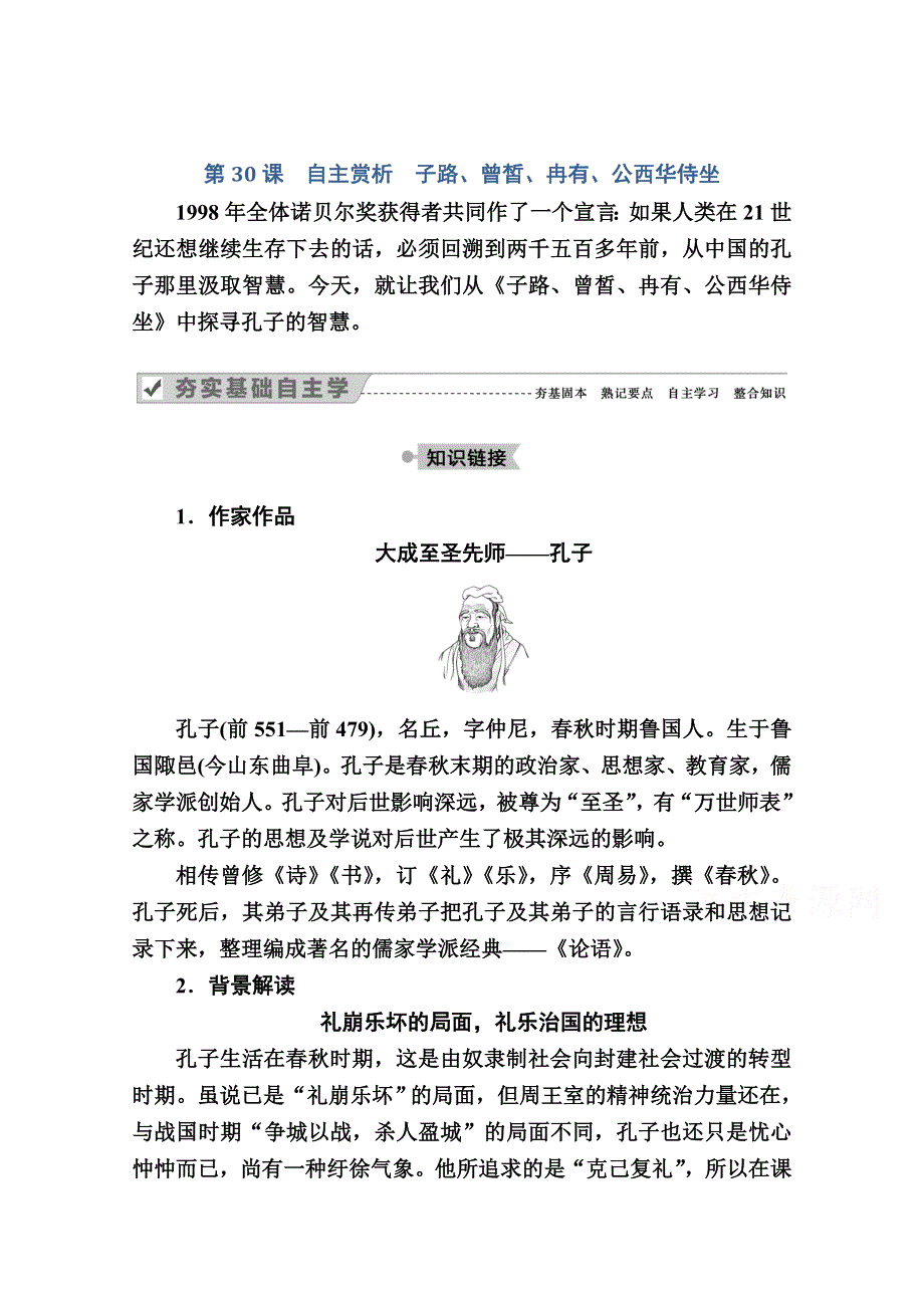 2020秋语文人教版选修中国古代诗歌散文欣赏教师文档：第30课　自主赏析　子路、曾皙、冉有、公西华侍坐 WORD版含解析.doc_第1页