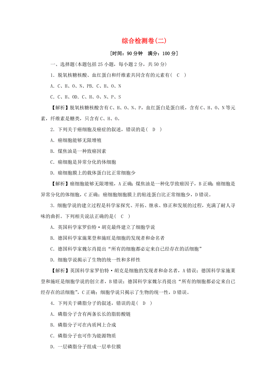 2021-2022学年新教材高中生物 综合检测卷（二）（含解析）浙科版必修第一册.docx_第1页