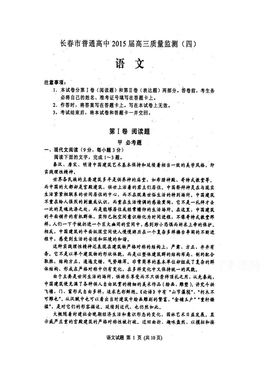 吉林省长春市普通高中2015届高三质量监测（四）语文试题 扫描版含解析.doc_第1页