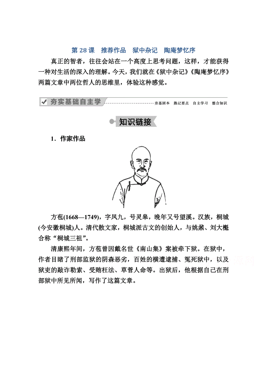 2020秋语文人教版选修中国古代诗歌散文欣赏教师文档：第28课　推荐作品　狱中杂记　陶庵梦忆序 WORD版含解析.doc_第1页