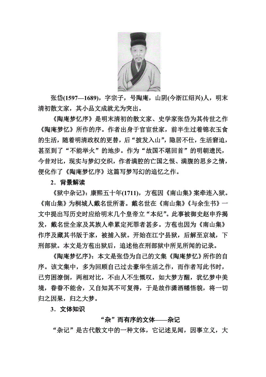 2020秋语文人教版选修中国古代诗歌散文欣赏教师文档：第28课　推荐作品　狱中杂记　陶庵梦忆序 WORD版含解析.doc_第2页