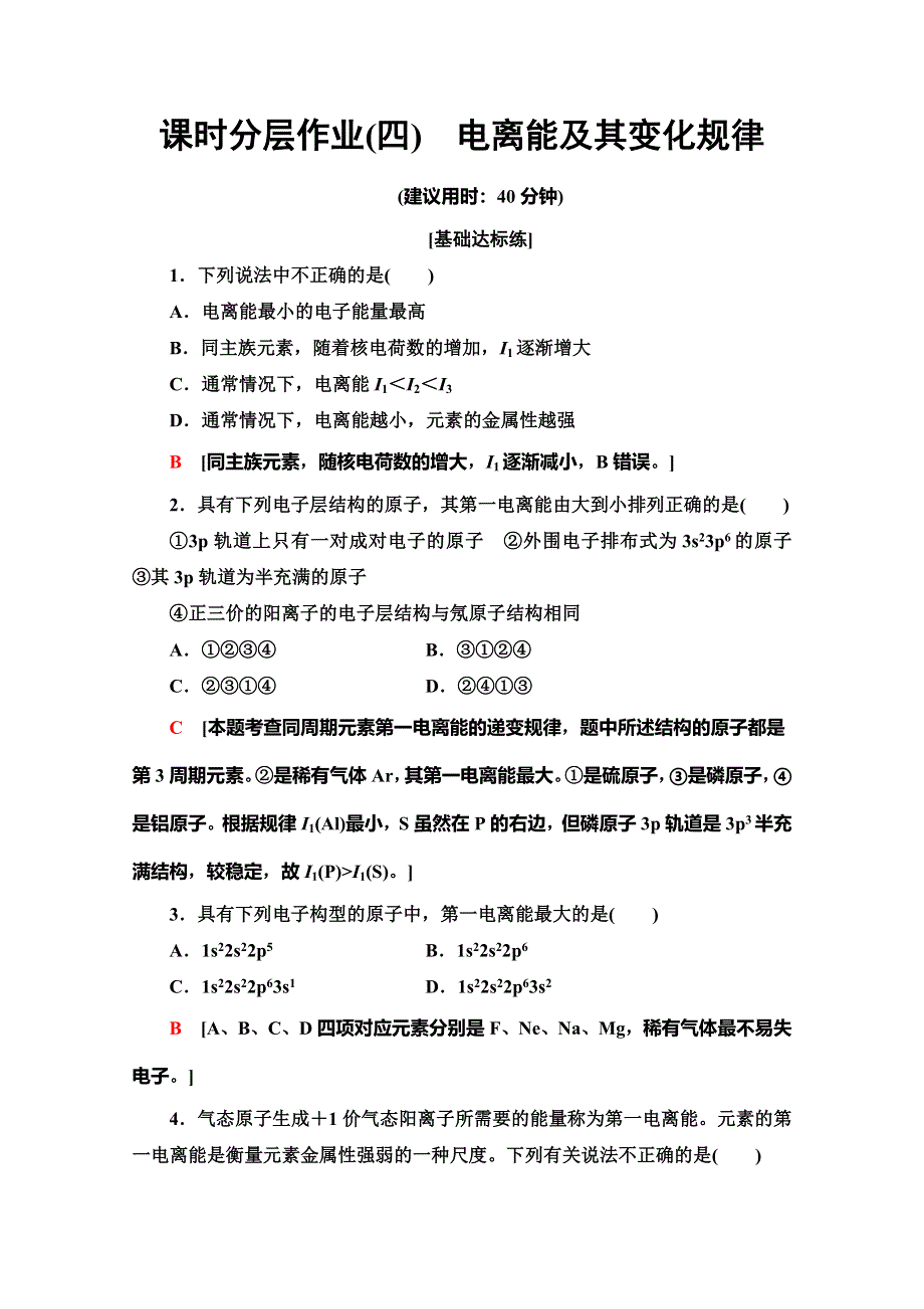 2019-2020同步鲁科版化学选修三新突破课时分层作业4　电离能及其变化规律 WORD版含解析.doc_第1页