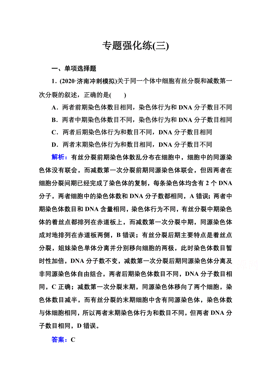 2021届高考生物二轮专题复习（选择性考试）专题强化练：专题三　细胞的增殖与生命历程 WORD版含解析.doc_第1页