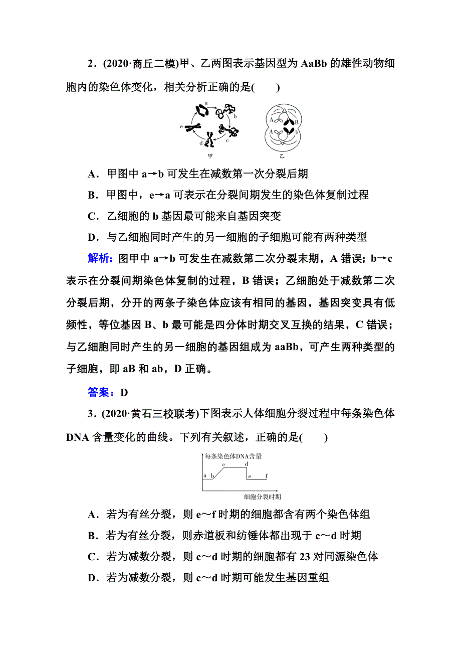 2021届高考生物二轮专题复习（选择性考试）专题强化练：专题三　细胞的增殖与生命历程 WORD版含解析.doc_第2页