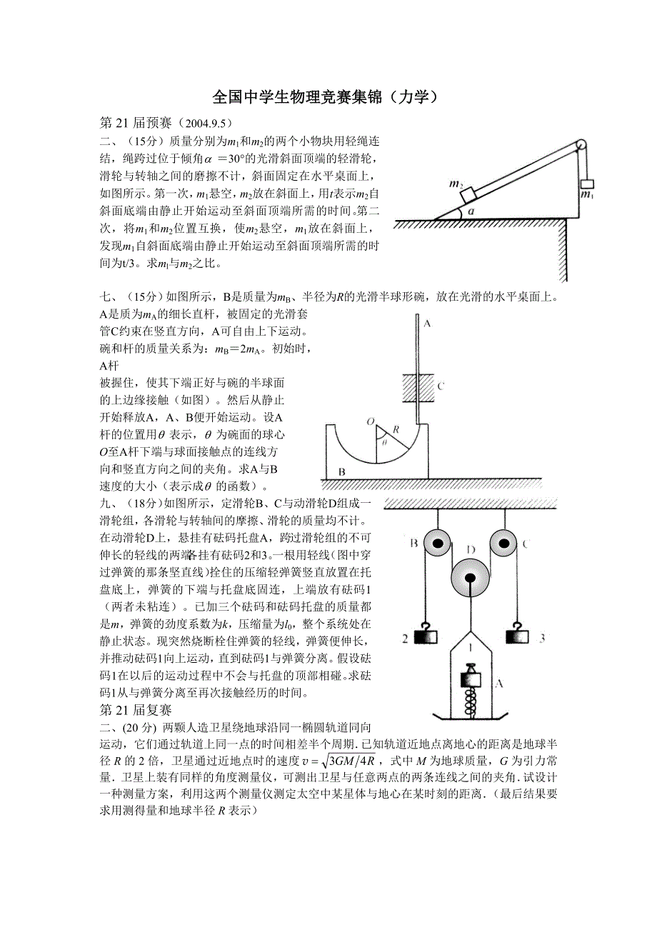 全国中学生物理竞赛集锦（力学）.doc_第1页