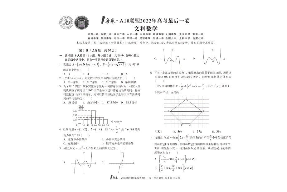 全国十校A10联盟2022年高考最后一卷数学（文科） PDF版缺答案.pdf_第1页