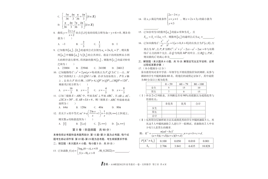 全国十校A10联盟2022年高考最后一卷数学（文科） PDF版缺答案.pdf_第2页