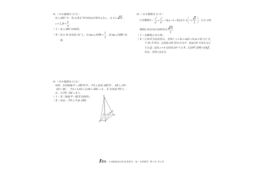 全国十校A10联盟2022年高考最后一卷数学（文科） PDF版缺答案.pdf_第3页