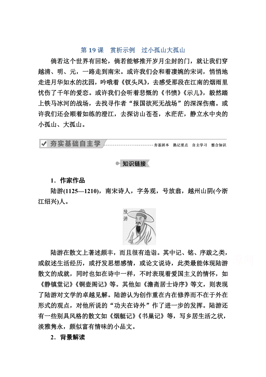 2020秋语文人教版选修中国古代诗歌散文欣赏教师文档：第19课　赏析示例　过小孤山大孤山 WORD版含解析.doc_第1页