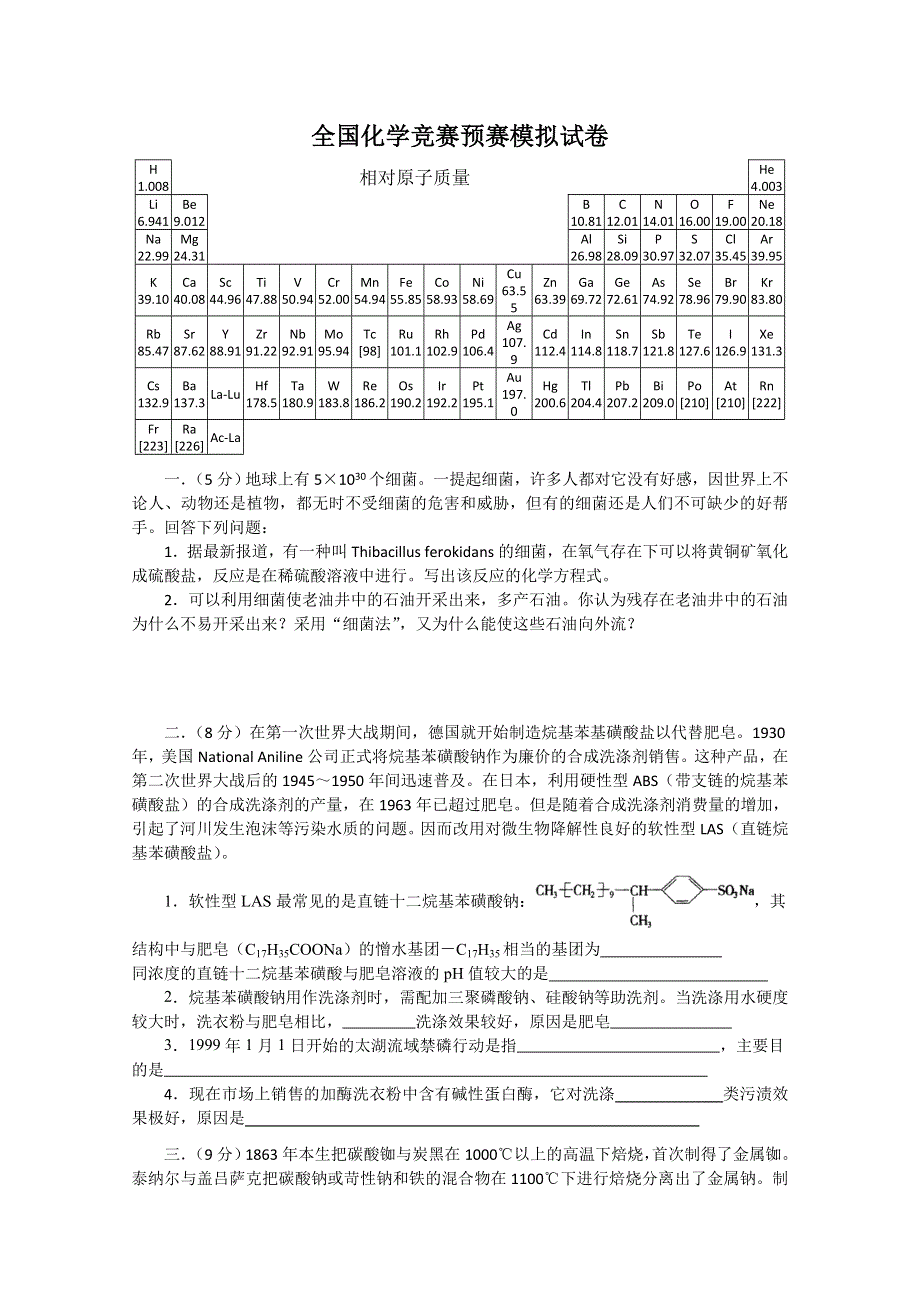 全国化学竞赛（预赛）模拟试卷7.doc_第1页