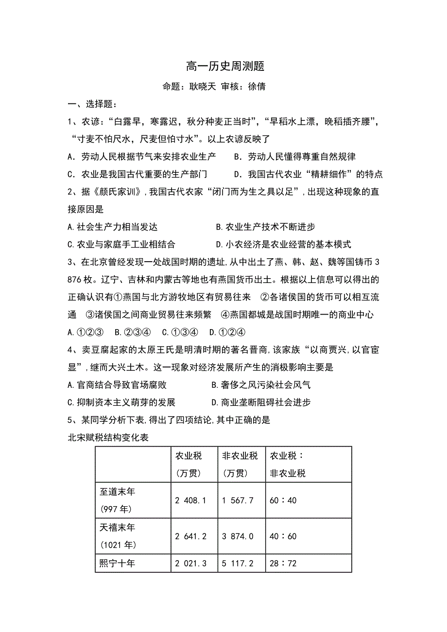 山东省沂水县第一中学2015-2016学年高一下学期周测二历史试题 WORD版含答案.doc_第1页