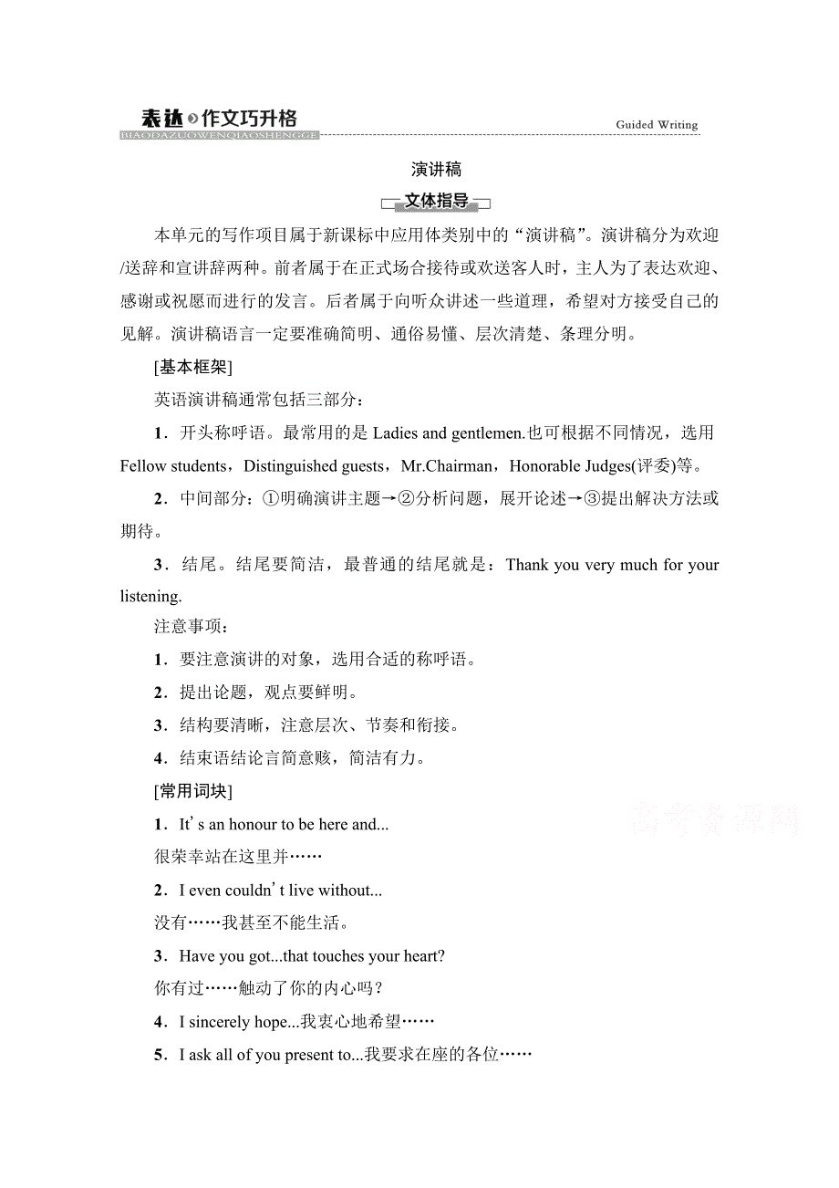 新教材2021-2022学年人教版英语必修第二册学案：UNIT 5 MUSIC 表达 作文巧升格 WORD版含解析.doc_第1页