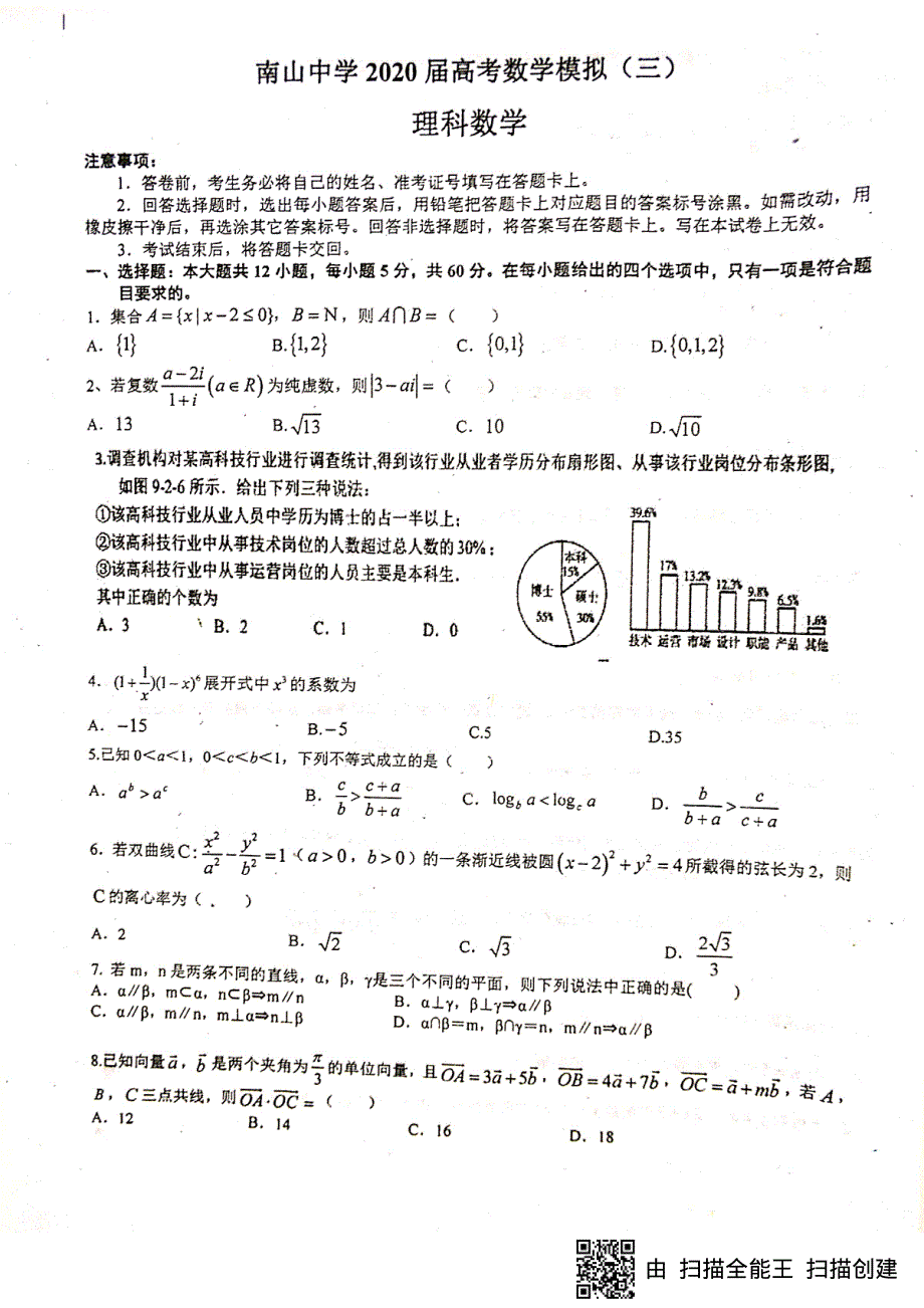 四川省绵阳南山中学2020届高三考前仿真测试（三）数学（理）试题 图片版含答案.pdf_第1页