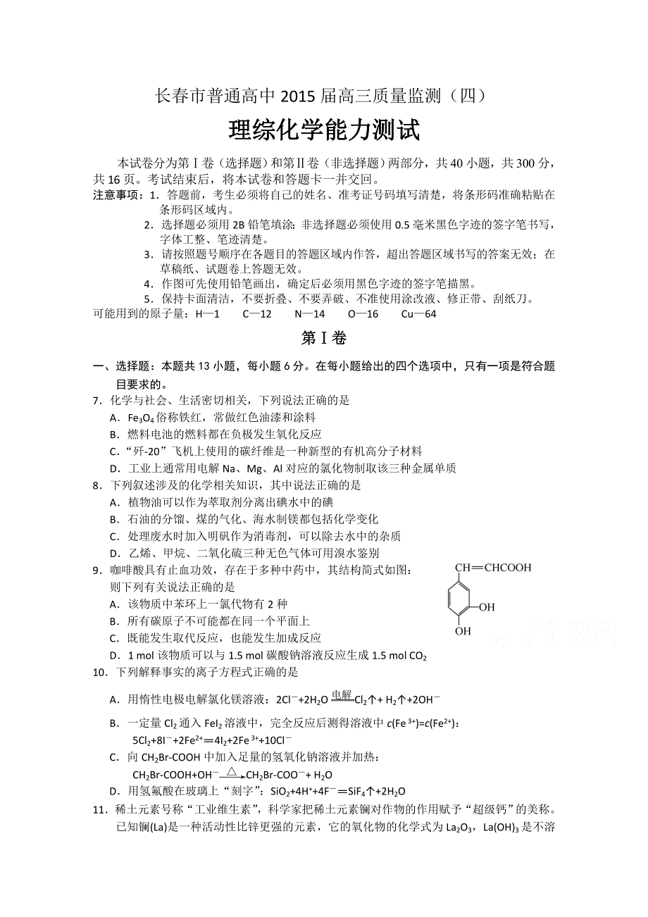 吉林省长春市普通高中2015届高三质量监测（四）理综化学试题（含解析）.doc_第1页