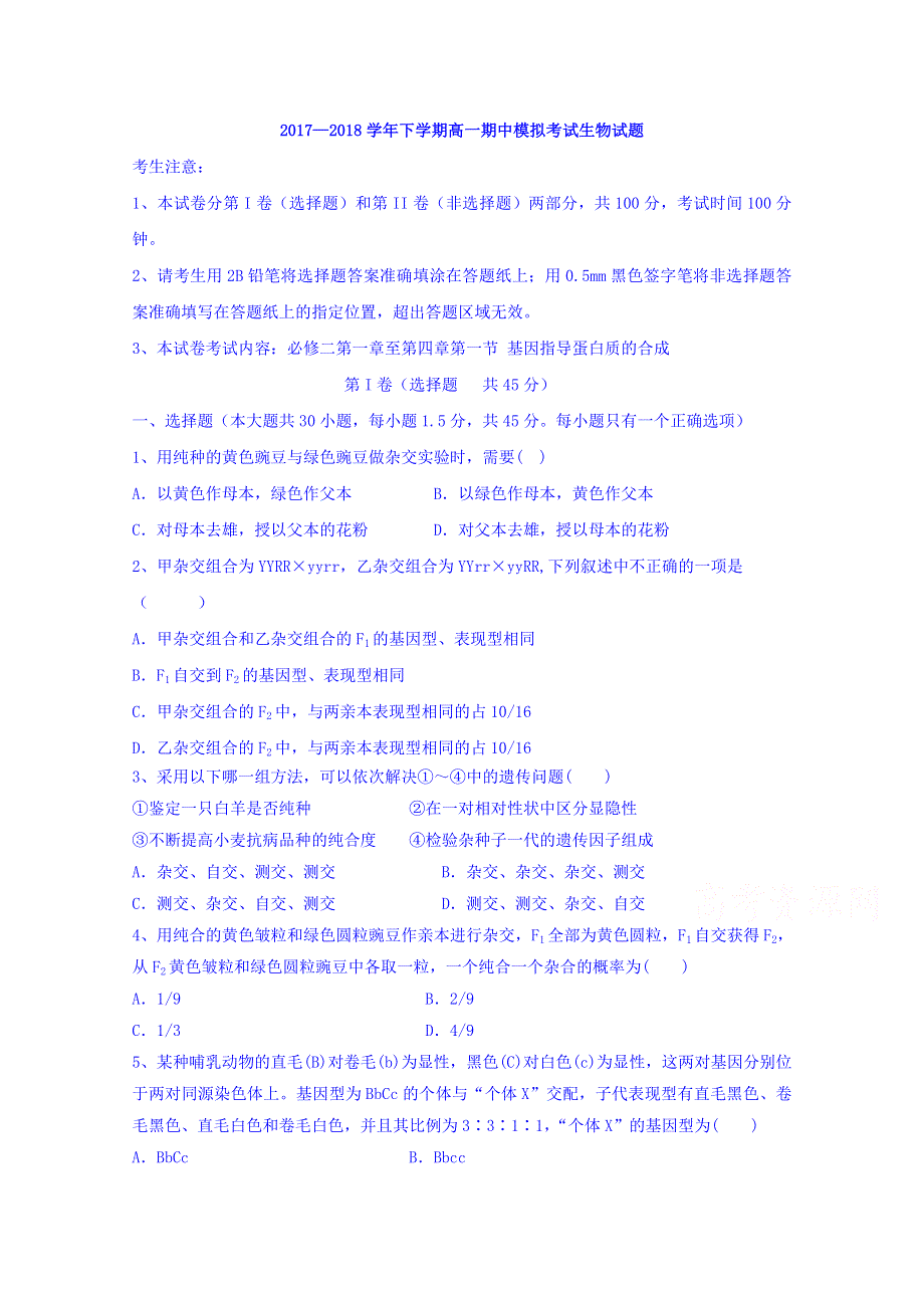 山东省沂水县第一中学2017-2018学年高一下学期期中考试生物试题 WORD版含答案.doc_第1页