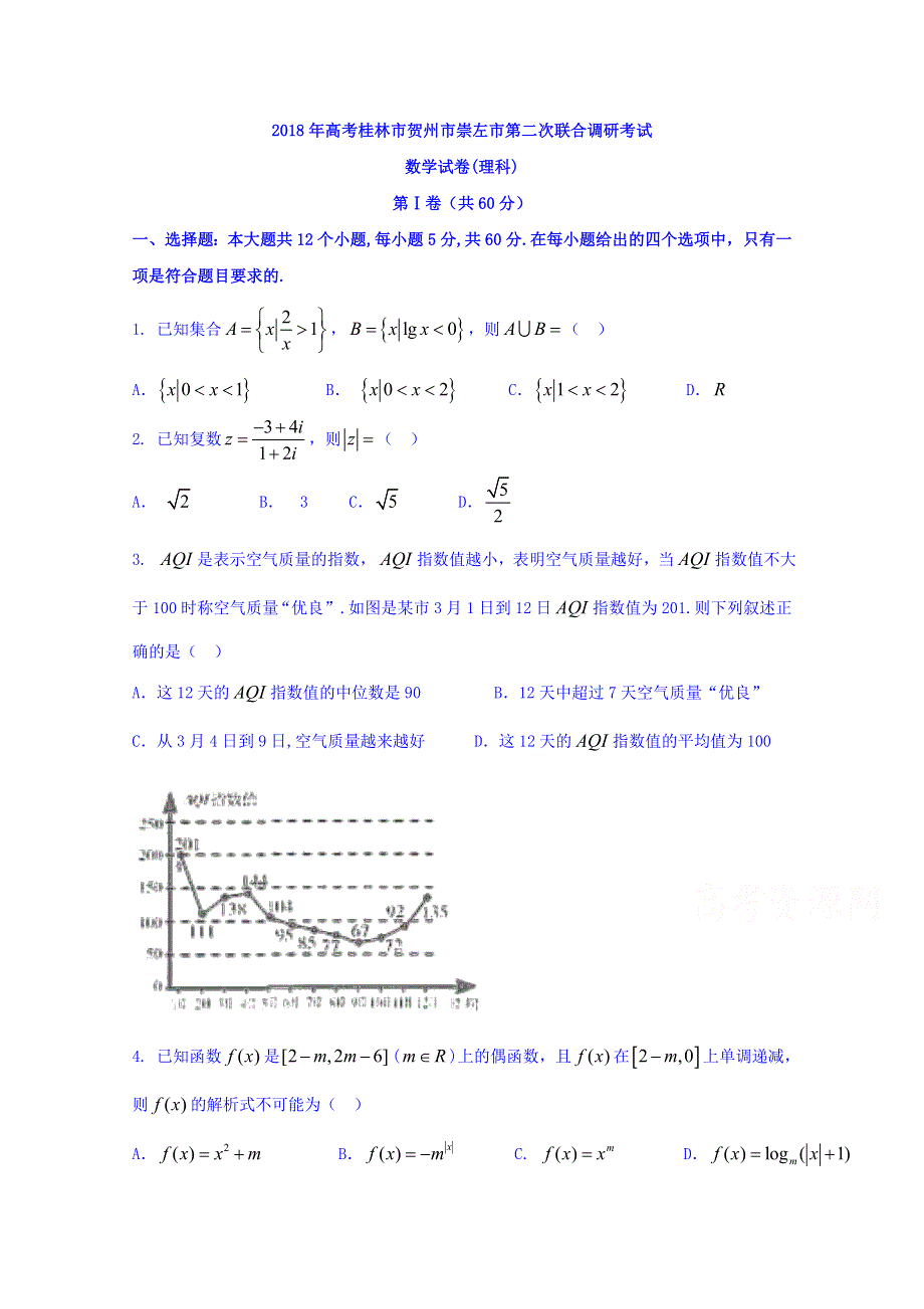 广西桂林、贺州、崇左三市2018届高三第二次联合调研考试数学（理）试题 WORD版含答案.doc_第1页