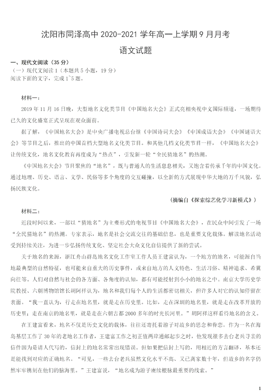 辽宁省沈阳市同泽高中2020-2021学年高一上学期9月月考语文试题 PDF版含答案.pdf_第1页