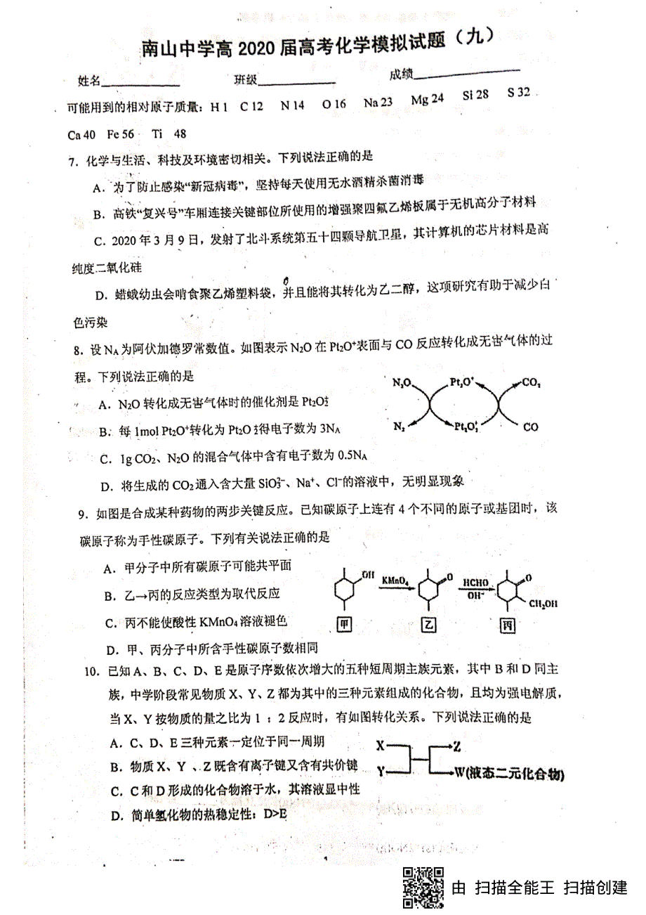 四川省绵阳南山中学2020届高三高考化学模拟试题（九） PDF版含答案.pdf_第1页