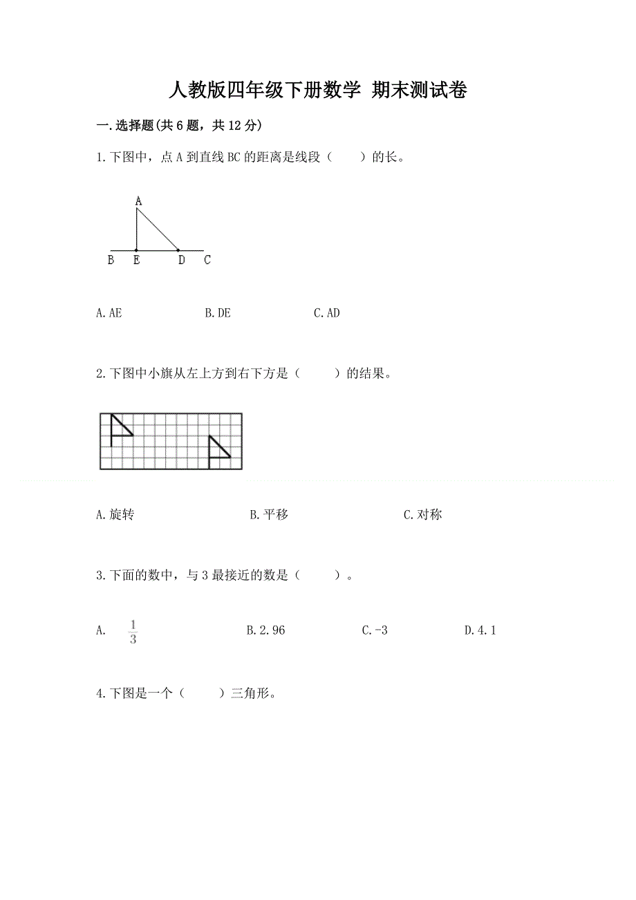 人教版四年级下册数学 期末测试卷附解析答案.docx_第1页