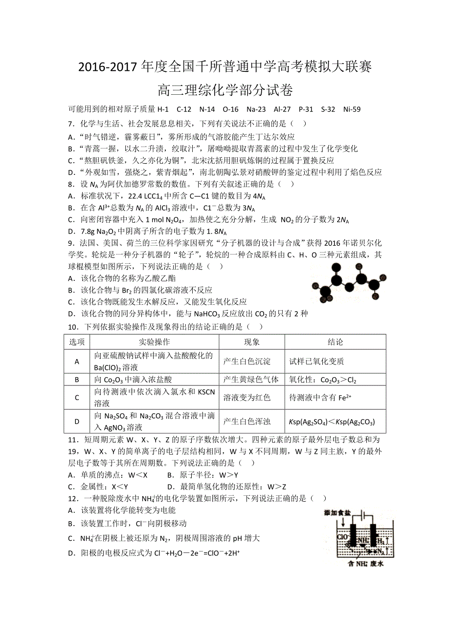 全国千所普通中学高考模拟大联赛化学试卷20170224 WORD版含答案.doc_第1页