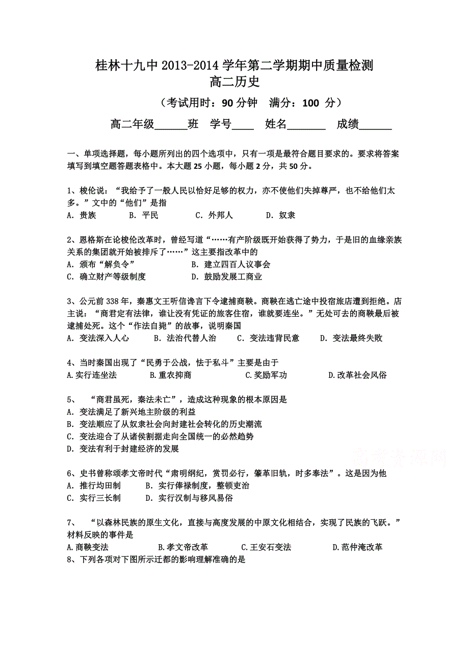 广西桂林十九中2013-2014学年高二下学期期中质量检测历史试题 WORD版含答案.doc_第1页