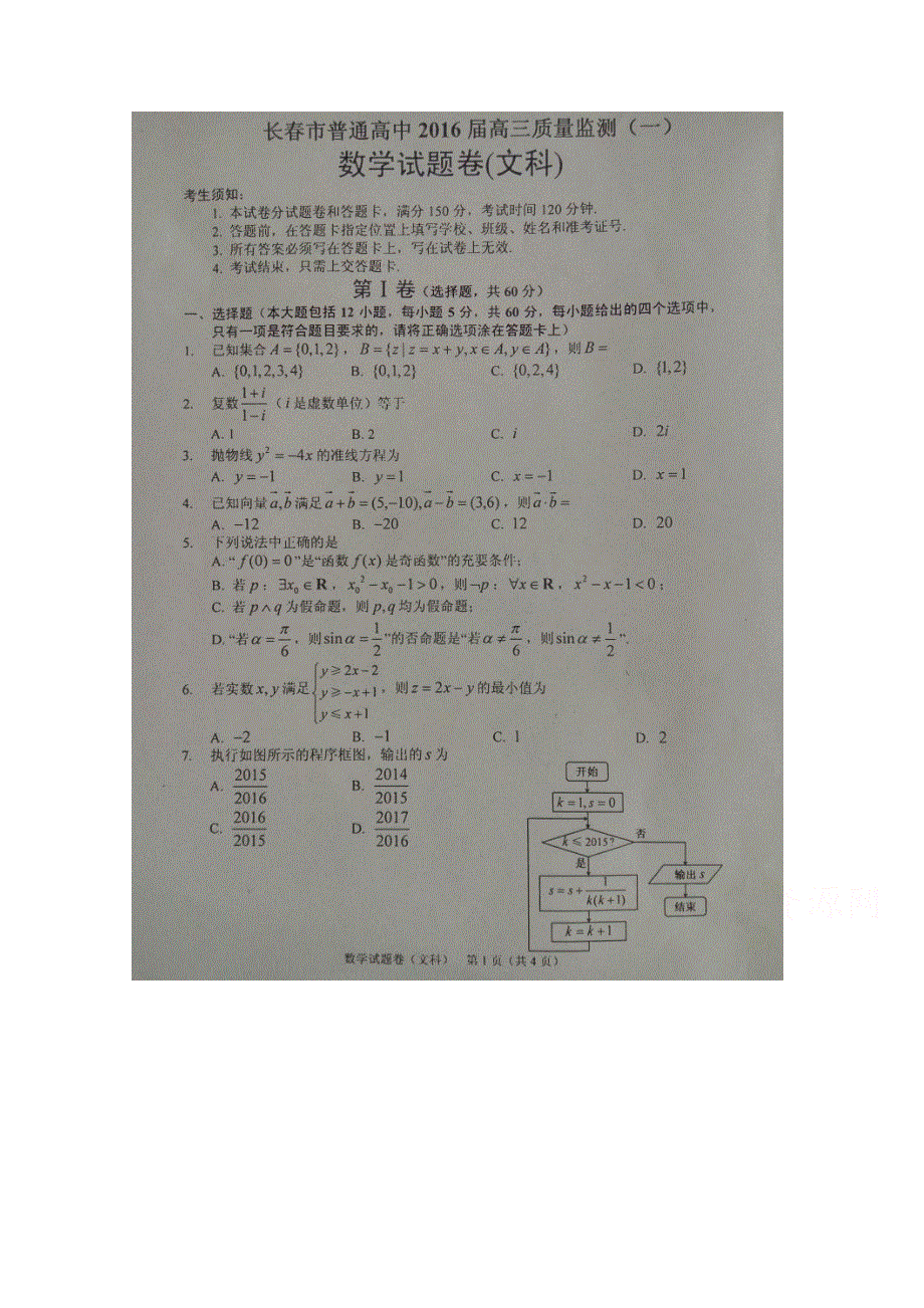 吉林省长春市普通高中2016届高三上学期第一次质量监测（一）数学文试卷 扫描版含解析.doc_第1页