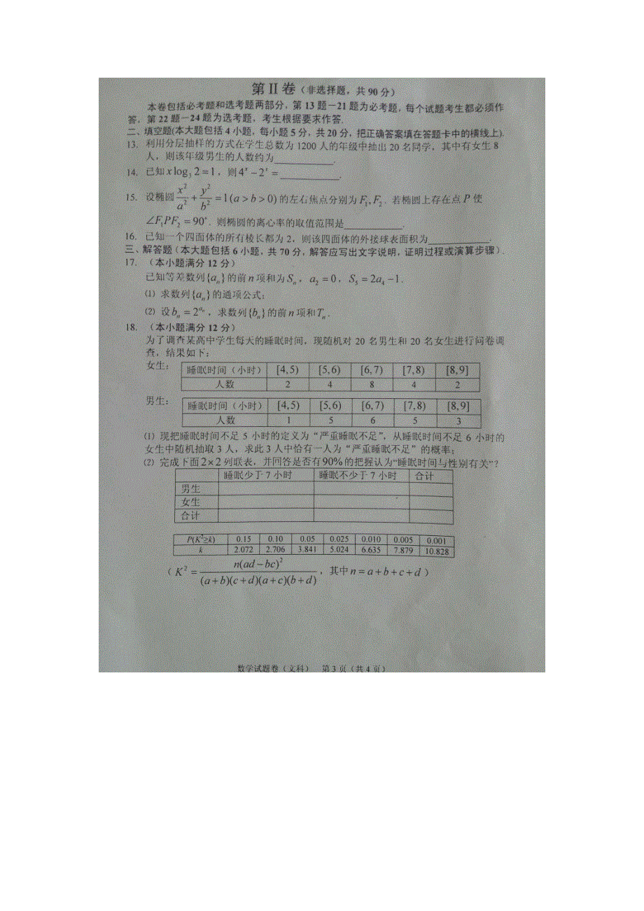 吉林省长春市普通高中2016届高三上学期第一次质量监测（一）数学文试卷 扫描版含解析.doc_第3页