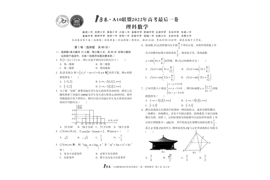 全国十校A10联盟2022年高考最后一卷数学（理科） PDF版缺答案.pdf_第1页