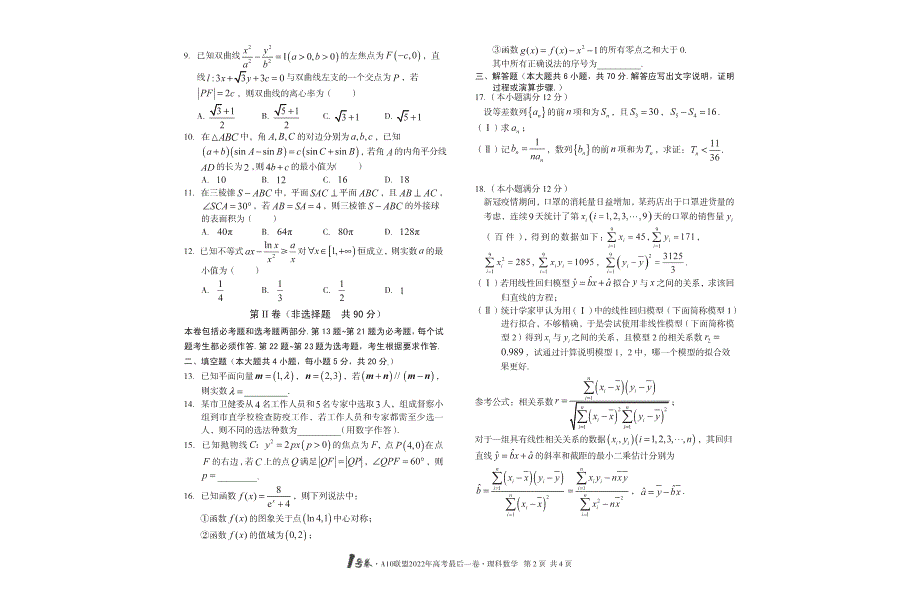 全国十校A10联盟2022年高考最后一卷数学（理科） PDF版缺答案.pdf_第2页