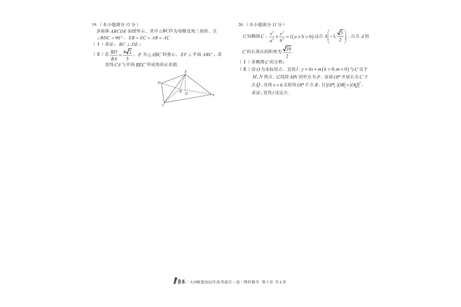 全国十校A10联盟2022年高考最后一卷数学（理科） PDF版缺答案.pdf_第3页