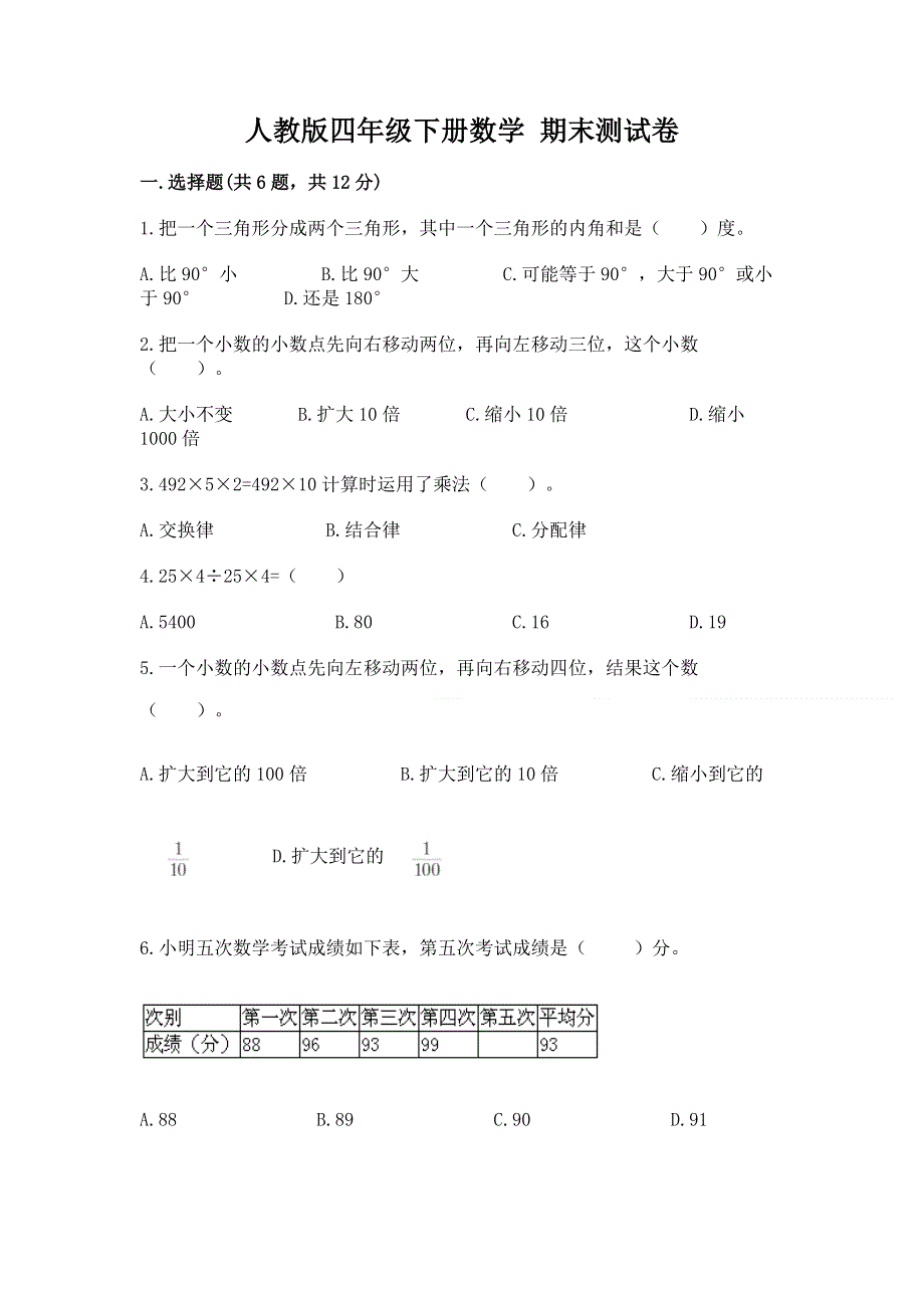 人教版四年级下册数学 期末测试卷（名校卷）.docx_第1页