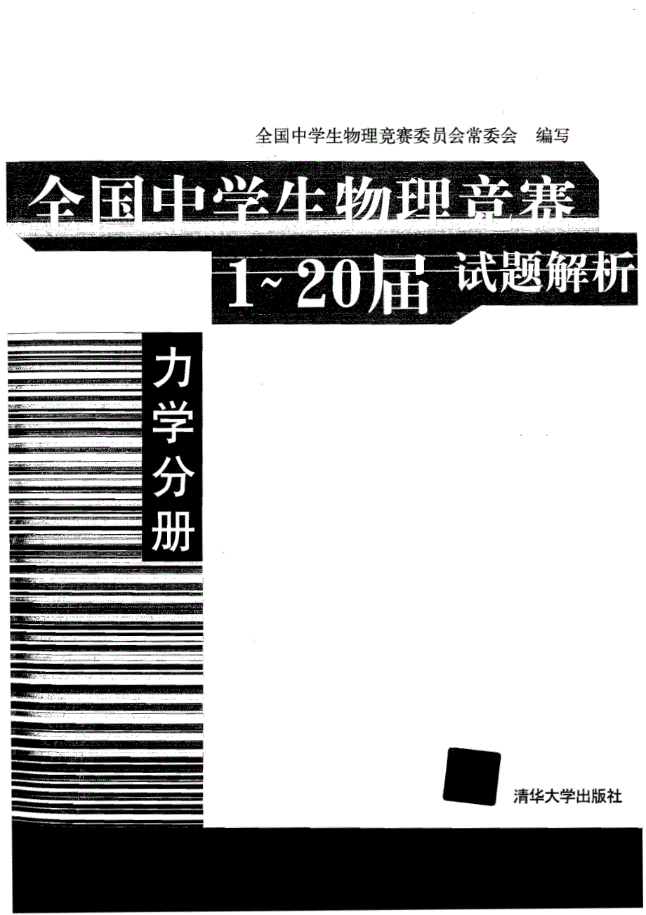 全国中学生物理竞赛1-20届试题解析 力学分册PDF PDF版.pdf_第1页