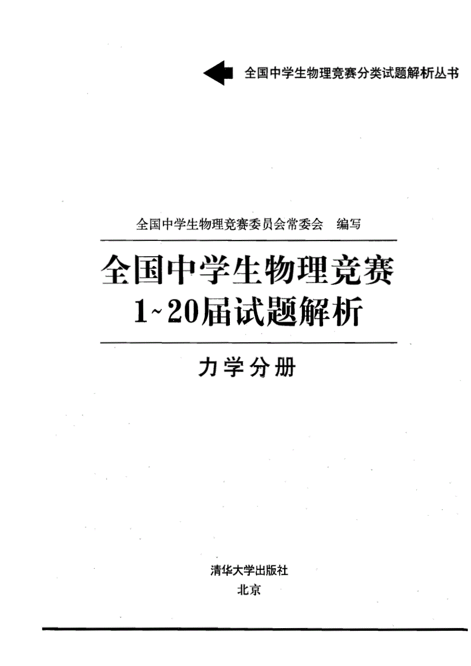 全国中学生物理竞赛1-20届试题解析 力学分册PDF PDF版.pdf_第2页